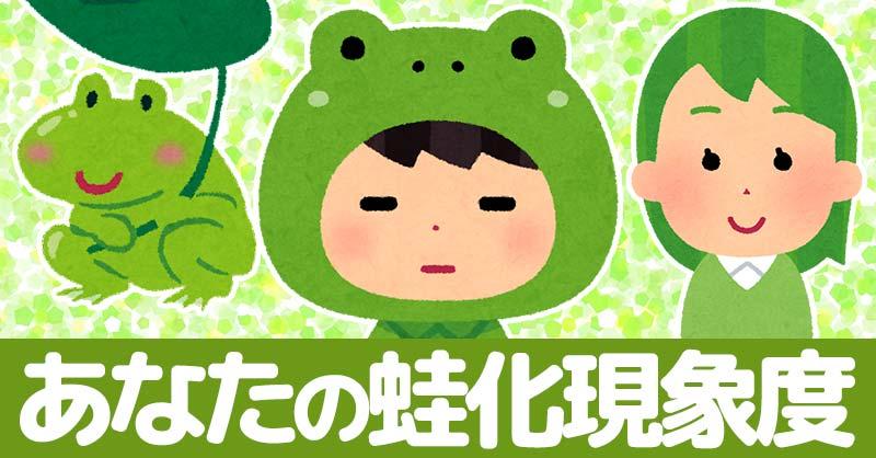 女性は7割が経験！蛙化現象を引き起こす原因とは