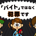 なぜ10代の夏休みは危険なのか？SNSが招く闇バイトの勧誘