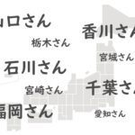 【都道府県名と同じ名字】東京さんが実在する地域を発見！