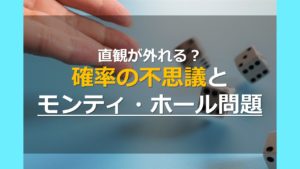 モンティ・ホール問題をスッキリ解決！全米が大混乱した問題の解き方とは？