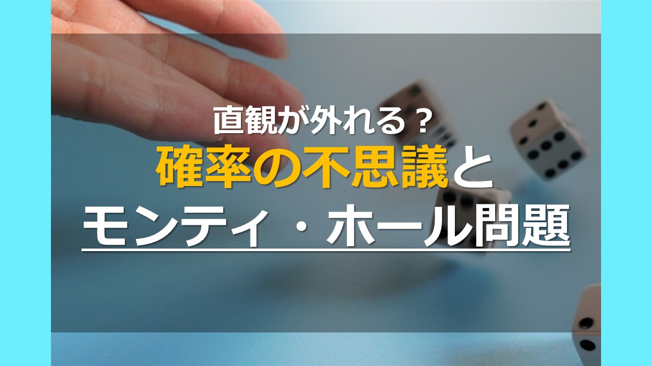 モンティ・ホール問題をスッキリ解決！全米が大混乱した問題の解き方とは？