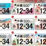 車のナンバープレートで使われないひらがなの理由とは？