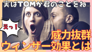 ウィンザー効果とは？第三者を介して相手を褒める方法