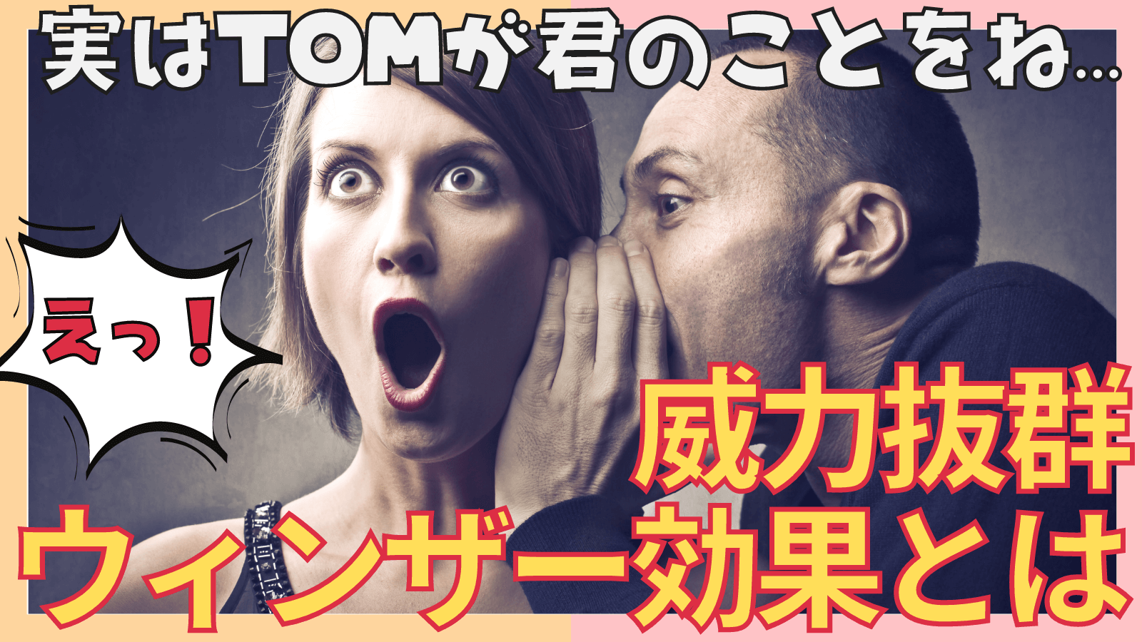 ウィンザー効果とは？第三者を介して相手を褒める方法