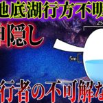 「地底湖の謎」未解決事件！失踪した大学生のmixiアカウントに隠された真相とは？