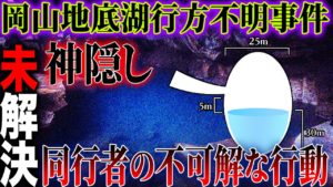 「地底湖の謎」未解決事件！失踪した大学生のmixiアカウントに隠された真相とは？