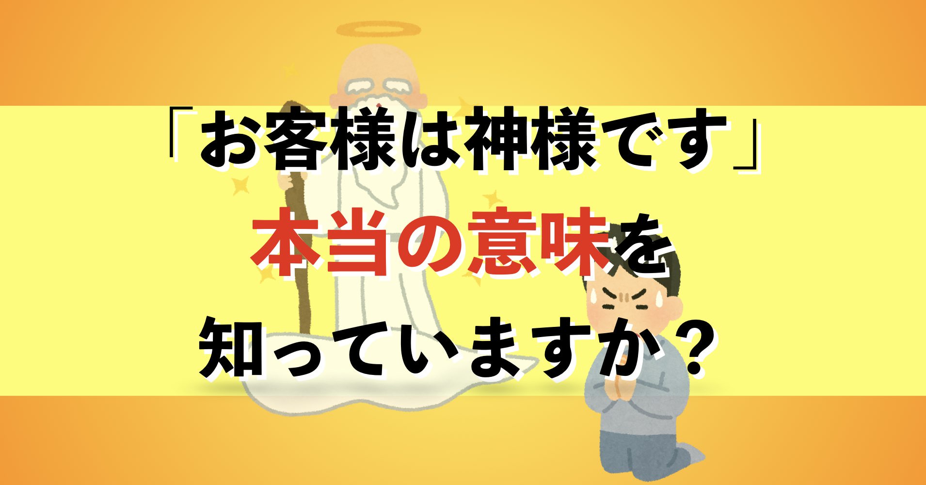 「お客様は神様です」の本当の意味とは？驚きの真相が明らかに！