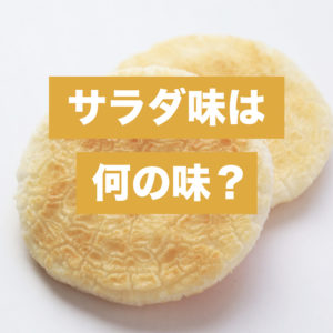 「サラダ味」って何？意外な味の正体とは？【お菓子の雑学】