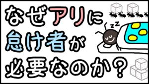 怠けアリが生き残る理由とは？