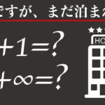 「無限個の客室があるホテル」の謎に迫る！「無限大」の意味とは？