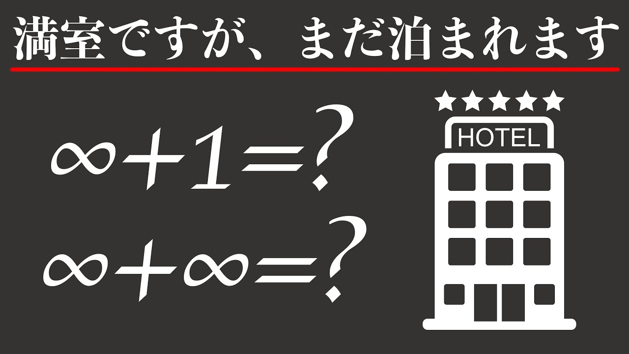 「無限個の客室があるホテル」の謎に迫る！「無限大」の意味とは？