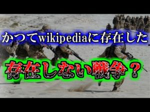 「ウソの戦争」5年間のウィキペディア記事がユーザーによって指摘され削除される！