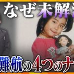 17年の時を経て再逮捕された男：加古川女児殺害事件の真相は？