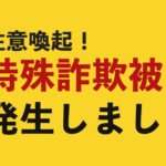 岐阜県警が教える特殊詐欺の見抜き方と対応マニュアル