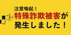 岐阜県警が教える特殊詐欺の見抜き方と対応マニュアル